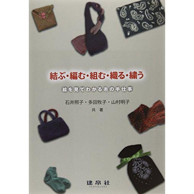 結ぶ・編む・組む・織る・繍う?絵を見てわかる糸の手仕事