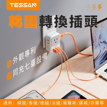 TESSAN 韓國轉接頭帶USB+Type C充電器 4.8mm轉接插座 臺灣到韓國、 峇里島、越南、歐洲旅行必備轉接頭