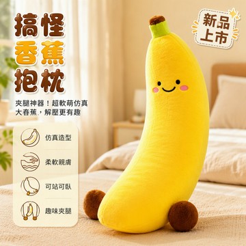 🐰歡喜兔🐰 仿真香蕉公仔 趣味毛絨玩偶 大尺寸長條抱枕 女生夾腿靠墊 搞怪造型娃娃 舒適居家裝飾擺件