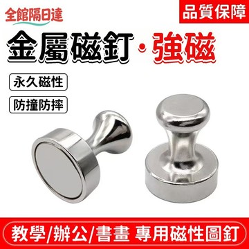 現貨+隔日達🌜GOGO甄選🌛強力磁吸圖釘 強磁圖釘 磁鐵圖釘 磁鐵掛勾 圖釘 圓形磁 磁吸扣 辦公釘 家用釘 收納釘LW