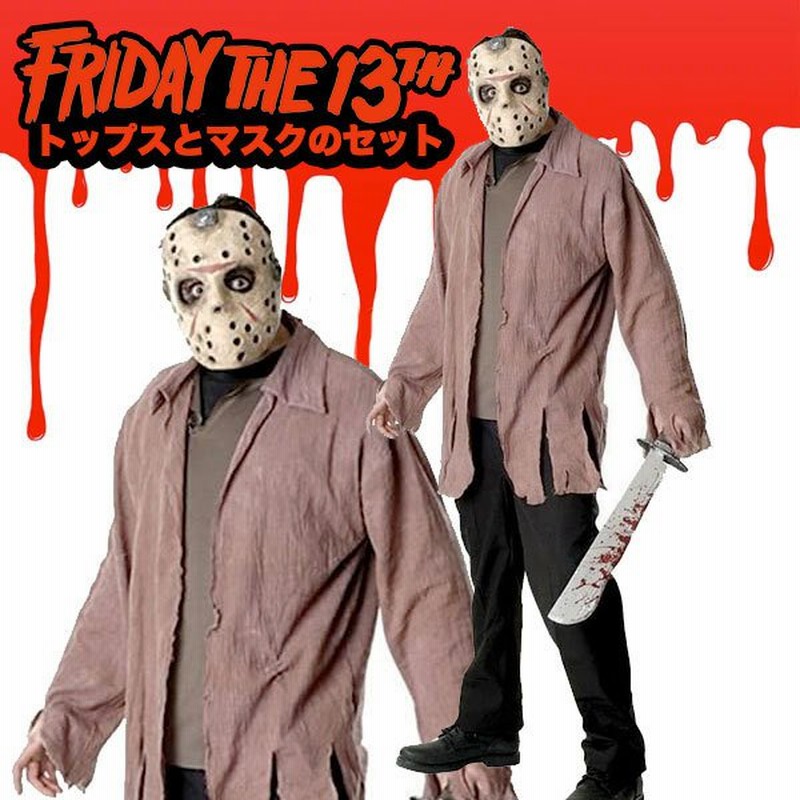ジェイソン マスク 仮面 コスチューム セット 大人 コスプレ ハロウィン 衣装 仮装 13日の金曜日 通販 LINEポイント最大0.5%GET |  LINEショッピング