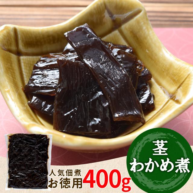 伊勢志摩産 茎わかめ煮 佃煮 ４００ｇ メール便送料無料 三重の佃煮屋厳選 お徳用パック 業務用 大容量 伊勢 志摩 お土産 NP