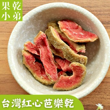 現貨💥【果乾小弟】紅心芭樂乾3包 低熱量|台灣水果|辦公室零食|生日禮物|伴手禮|畢業禮物|母親節|台灣名產