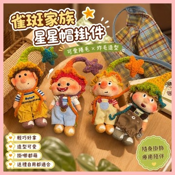 🔥臺灣熱賣⚡️可愛捲毛炸毛雀斑家族包包掛件星星帽毛絨玩具公仔鑰匙扣玩偶掛飾🎉