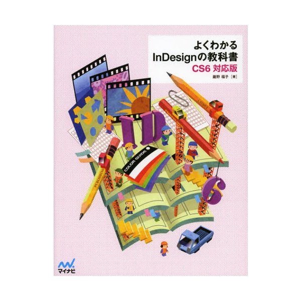 よくわかるInDesignの教科書 CS6対応版