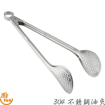 304不鏽鋼油夾 油夾 不鏽鋼油夾 食品夾 料理夾 洞洞夾 304油夾【Z999】