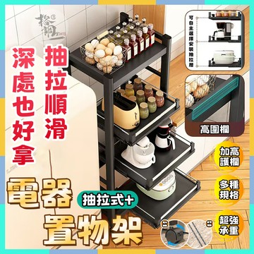 現貨速發+低價清倉🔥電器櫃 電器架 電器置物架 抽拉電器櫃 廚房電器櫃 收納架 可抽拉電器架 推車置物架 電鍋置物架