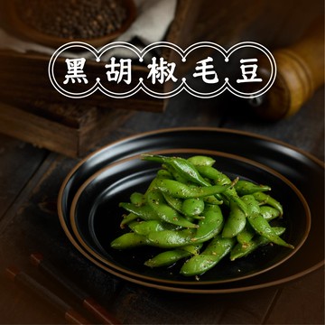 桃鮮子 黑胡椒毛豆