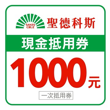 【聖德科斯】1000元喜客券