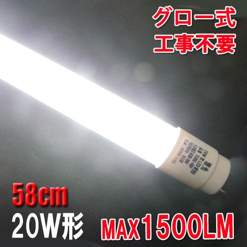 LED蛍光灯 20w形 直管 58cm グロー式器具工事不要 20W型 20形 FL20 蛍光管 LEDランプ タイプ選択 TUBE-60PB-X  LINEショッピング