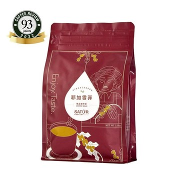 【薩圖爾精品咖啡】[ 經典系列 ]耶加雪菲｜精品咖啡豆 225g/袋-廠商直送