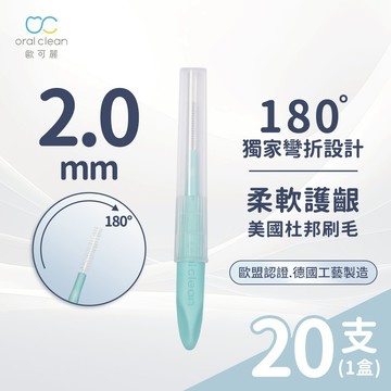 【歐可麗】牙間刷I型-LL (20支/盒)｜牙間刷界的保時捷 美國杜邦刷毛 專利刷頭 任意塑形清潔無死角 牙套適用