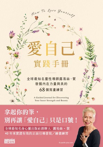 【電子書】愛自己實踐手冊：全球最知名靈性導師露易絲．賀　發掘內在力量與美的68個寫畫練習