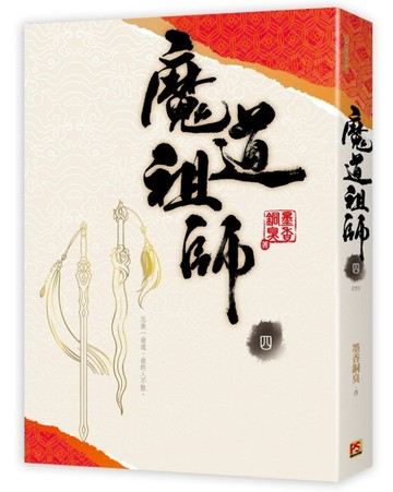 魔道祖師（四完）[二手書_普通]
