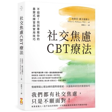 社交焦慮CBT療法：不迴避！找到專屬你的暴露式練習與實用技巧