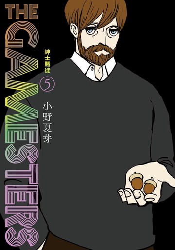 THE GAMESTERS 紳士賭徒 5