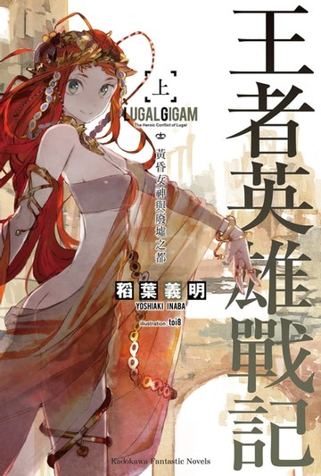 【電子書】王者英雄戰記 (上)