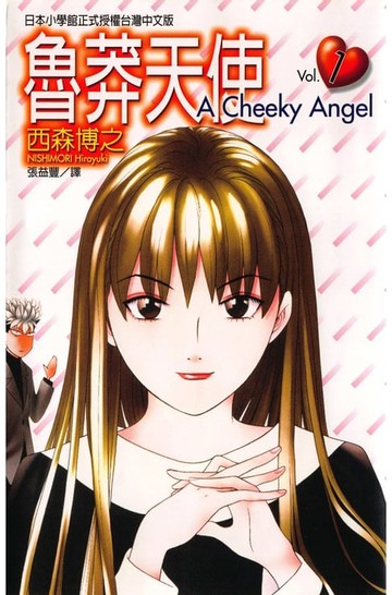 【電子書】魯莽天使 (1)