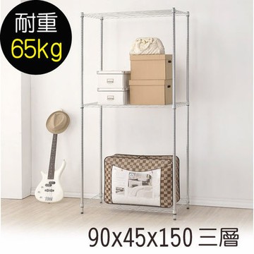 【莫菲思】金鋼-90*45*150三層鐵架