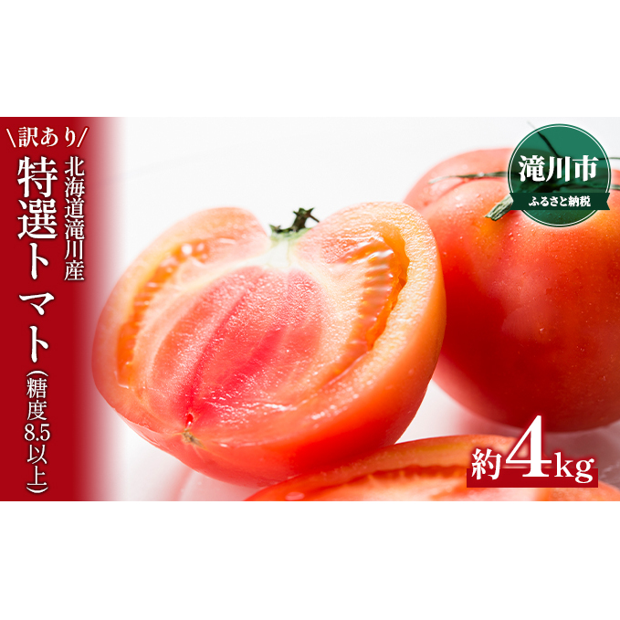 北海道 滝川市 産 訳あり 特選トマト(糖度8.5以上)約4kg＜2024年7月上旬～順次出荷＞｜トマト とまと 規格外 2024年発送 令和6年発送 野菜 やさい 糖度 高糖度 先行受付