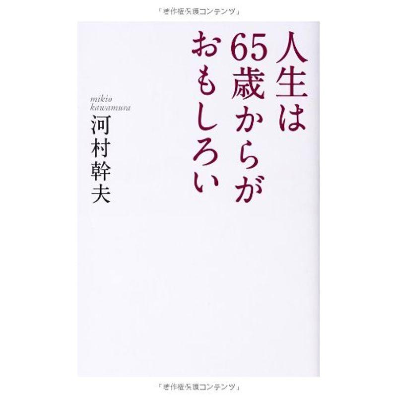 人生は65歳からがおもしろい