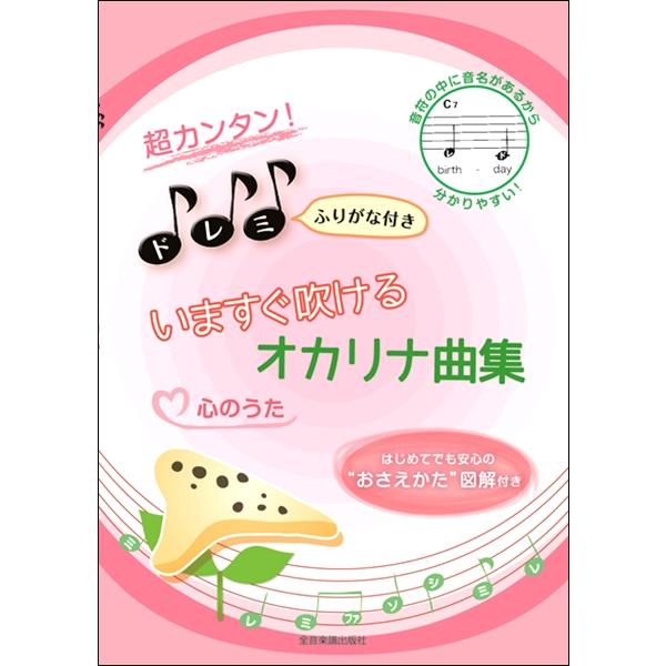 超カンタン ドレミふりがな付 いますぐ吹けるオカリナ曲集 心のうた