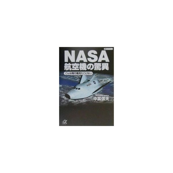 ＮＡＳＡ航空機の驚異／中富信夫