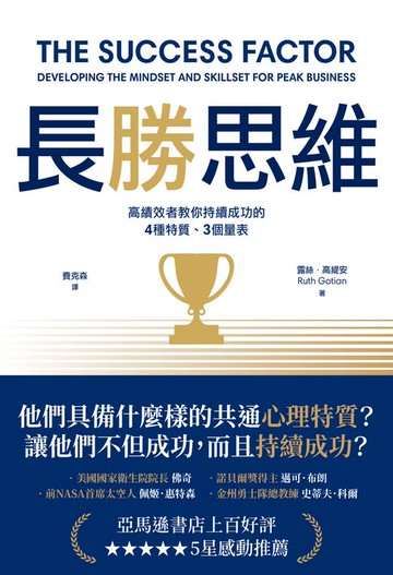 【電子書】長勝思維：高績效者教你持續成功的4種特質、3個量表