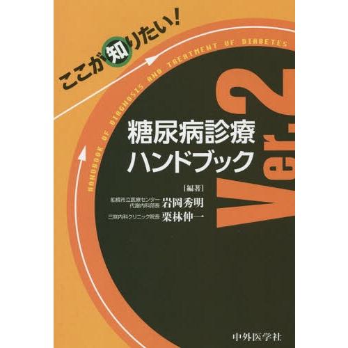 ここが知りたい 糖尿病診療ハンドブック