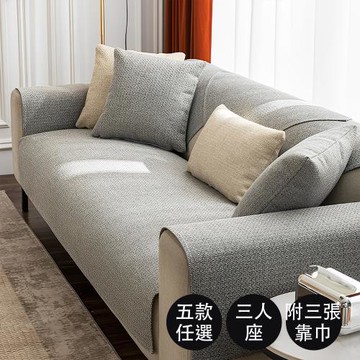 【好物良品】三人座組合＿高品質四季通用仿亞麻親膚止滑沙發墊-質樸系列(坐椅背墊 沙發布 保護保潔墊 靠背巾)