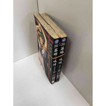 【雷根360免運】【送贈品】漫畫 暮蟬悲鳴時 鬼曝篇1+2完 合售 #七成新【P-BU1373】