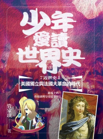 【電子書】少年愛讀世界史７（近世史Ⅰ）美國獨立與法國大革命的時代：路易十四，你和康熙皇帝是筆友？