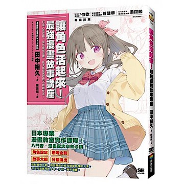 讓角色活起來！最強漫畫故事講座【城邦讀書花園】