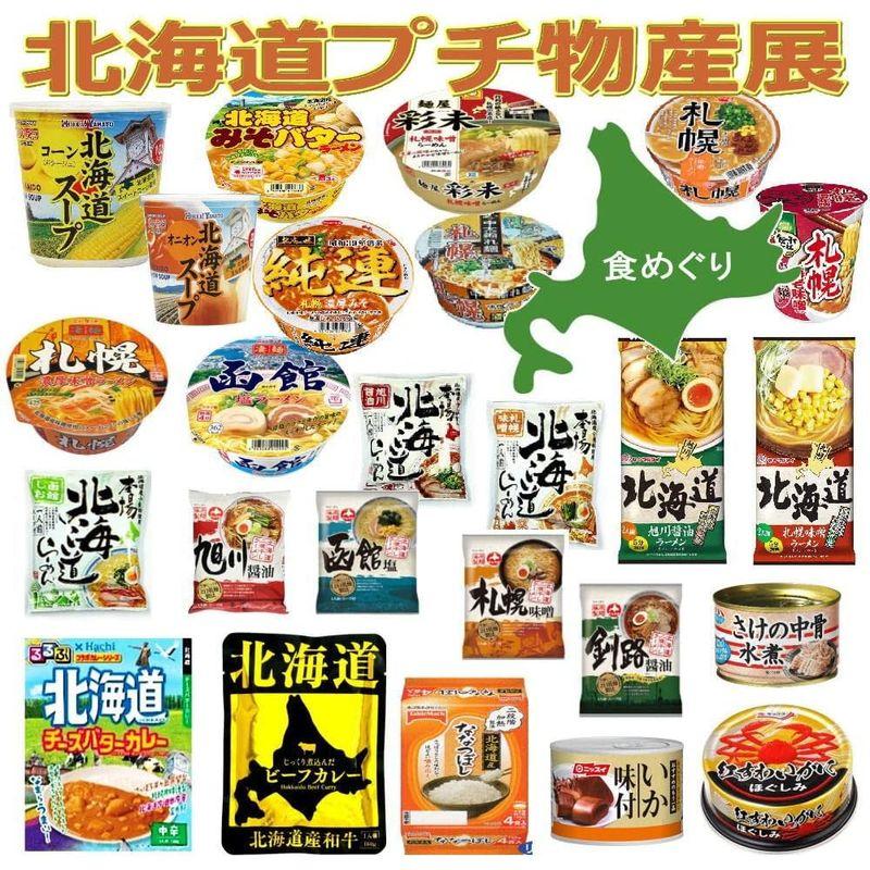 北海道プチ物産展 袋麺 カップラーメン ーレトルトカレー ななつぼしパックごはん 野菜スープ 缶詰まで揃えた 北海道食のコレクション 25品