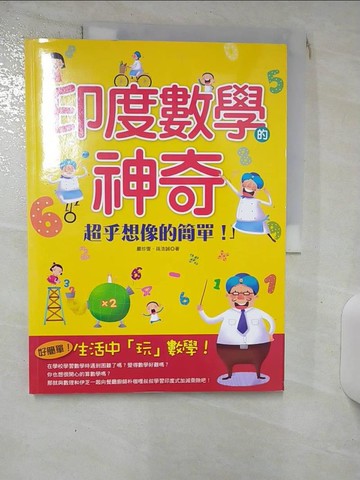 【書寶二手書T8／少年童書_SEY】印度數學的神奇：超乎想像的簡單！_嚴珍燮, 孫浩誠