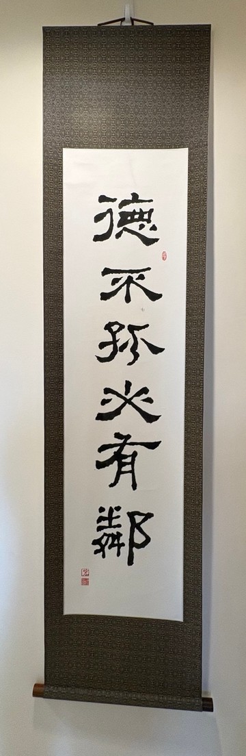 德不孤 必有鄰 | 手寫隸書書法作品 (卷軸)