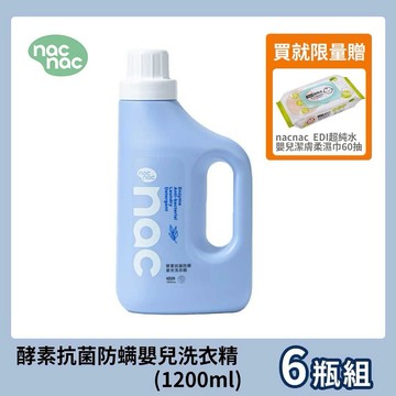 【nac nac】酵素抗菌防螨嬰兒洗衣精(1200ml)X6瓶｜嬰兒適用｜新生兒送禮｜