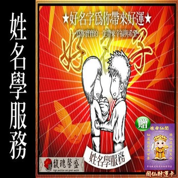 馥瑰馨盛新生兒取名/生肖姓名學/筆劃吉凶/嬰兒八字強弱/靈數九宮格(李實倉老師-贈開運圓方印鑑套
