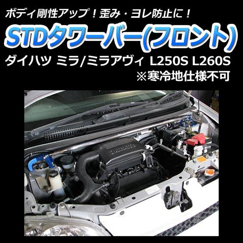 リア車高調 補強パーツ 走り屋キット ミラアヴィ L250S タワーバー