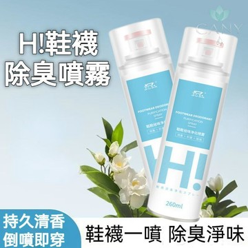 🔥一噴輕鬆除鞋臭🔥H! 鞋襪除臭噴霧 瞬間潔淨 去味淨化 清潔用品 長效持久 足部清爽 快速乾燥 運動鞋 皮鞋 各式鞋款