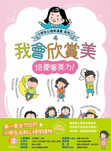 【電子書】我會欣賞美：小學生心理學漫畫 系列二 4培養審美力！