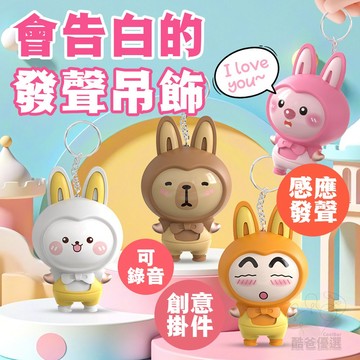 【台灣現貨】💖 創意告白 發聲吊飾 💖 兔子 卡皮巴拉 可愛鑰匙圈 情人節 趣味掛件 按壓發聲公仔 玩具裝飾 隨身配件
