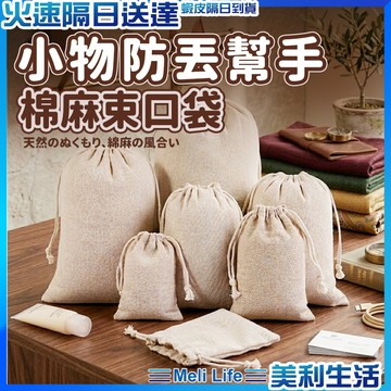 【質感收納輕鬆好裝】束口袋 束口包 小布袋 束口收納袋 現貨 棉布袋 帆布束口袋 麻布束口袋 棉麻束口袋 小物袋 棉麻袋