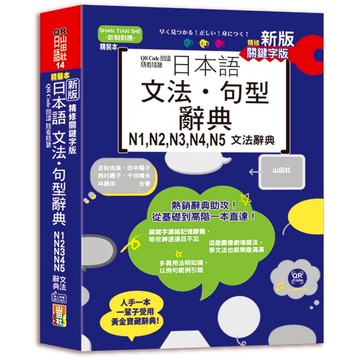 (山田社)新版 QR Code朗讀 隨看隨聽 精裝本 精修關鍵字版 日本語文法‧句型辭典 N1，N2，N3，N4，N5文法辭典（25K+QR Code線上音檔）