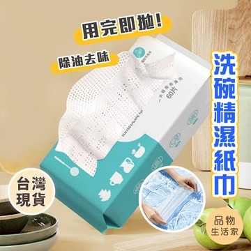 品物生活家【C29】洗碗精濕紙巾 洗碗巾 清潔布 去油抹布 洗碗紙巾 廚房濕紙巾 抽取式濕巾 餐具清洗 環保洗碗布