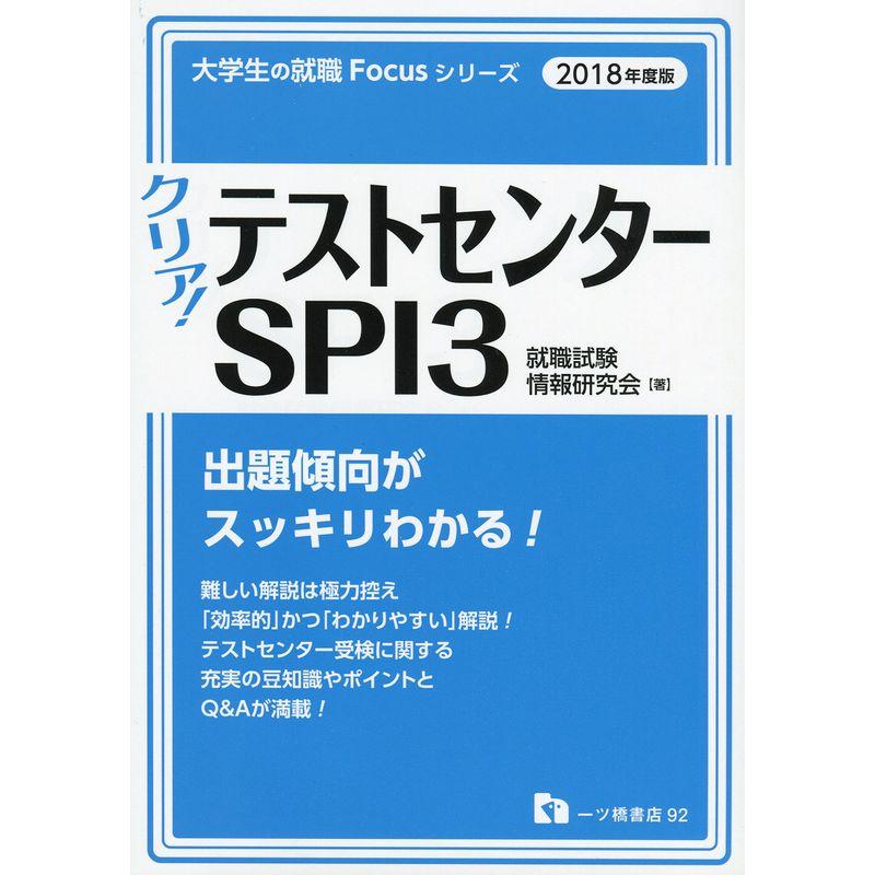 クリア テストセンター・SPI3 (大学生の就職Focusシリーズ)