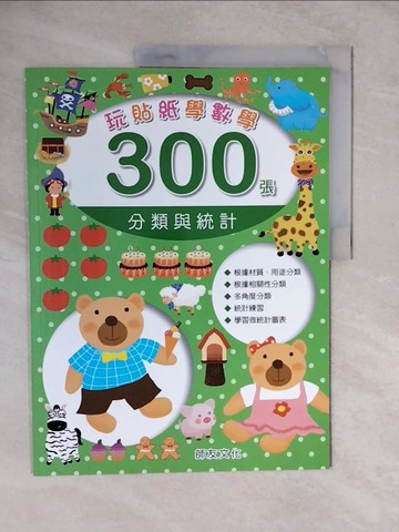 【書寶二手書T7／少年童書_ZK3】玩貼紙學數學300張-分類與統計