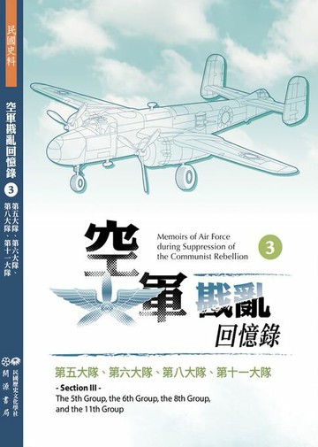 【電子書】空軍戡亂回憶錄（三）第五大隊、第六大隊、第八大隊、第十一大隊