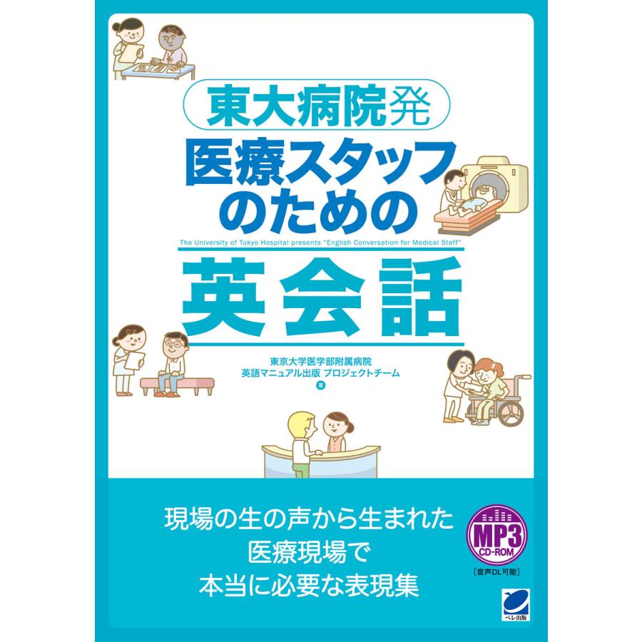 東大病院発 医療スタッフのための英会話 電子書籍版   著:東京大学医学部附属病院 英語マニュアル出版プロジェクトチーム