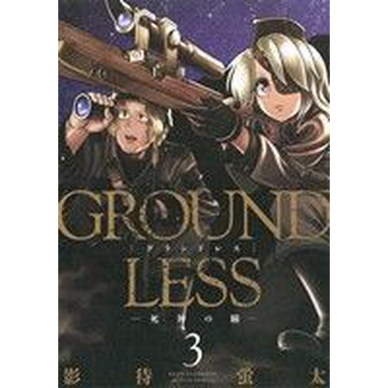 中古 ｇｒｏｕｎｄｌｅｓｓ ３ 死神の瞳 アクションｃ 影待蛍太 著者 通販 Lineポイント最大get Lineショッピング